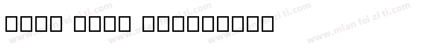 ding talk san字体转换
